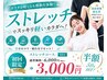 【今だけ半額！】全身の可動域・姿勢改善♪ ストレッチ30分 ￥3000→￥1500