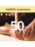 KAMPOトリートメント50分