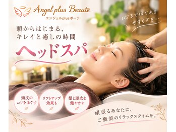 エンジェル プラス ボーテの写真/不眠や首肩のお悩みに。極上のバリ式ヘッドスパと選べる香りのクリームで癒やしの旅を☆