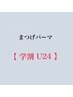60分　【再来】【学割U24】似合わせまつ毛パーマ　¥3,990
