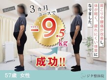 ジタ整体院/ダイエットプログラム☆57歳女性