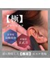 『極』イヤーエステ＋眼精疲労ヘッドスパ60分¥5,500