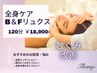 【猫背を正してリフトUP!】顔も体も◎エイジングケアB&Fリュクス¥29800→