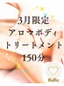 RuRu【3月限定】大人気アロマボディトリートメント150分 15000円→10000円