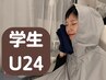 【学割・U24】コース料金がさらに5％OFF♪
