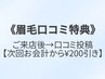 【眉毛口コミ特典】次回お会計から200円引き