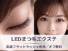 【新規/上下9900円】LEDまつ毛エクステつけ放題×高持続◎｜オフ無料