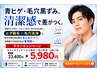 【少ない回数で終わらせたい方】自信のある清潔肌へ！毛穴洗浄付きヒゲ脱毛