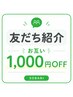 【LINE友だち紹介限定】お互い1,000円OFF