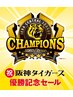 （阪神優勝セール！）★最大１０００円お得！　(プロの高技術＝効果倍！)