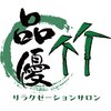 品優竹のお店ロゴ