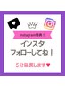 インスタ特典♪