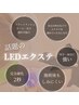 次世代マツエク！LED×フラットラッシュ100本！￥5500