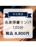 《平日限定》全身深層リンパ120分 税込13,200円→8,800円