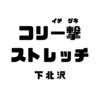 コリ一撃ストレッチのお店ロゴ
