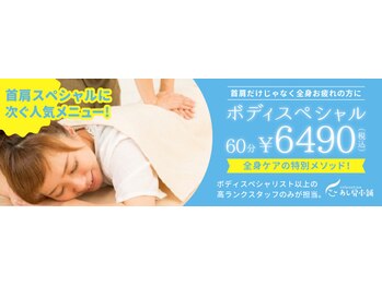 あし肩本舗 池袋西口 スペシャリスト店/全身ケアは「ボディスペシャル」