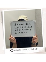 チル(chill)/お客様のお声