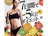 【短期集中ダイエット目指せ-5キロ！】　 　　        早く痩せたい方￥32780