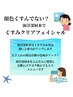 古くなった角質除去！バリア機能改善フェイシャル￥５,500→￥3,300