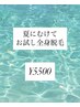 【★夏の素肌★】まずはお試し★カウンセリング有★男女◎全身脱毛1回¥5.500
