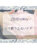 【再来】2回目以降もおトクな♪ハリ艶うるおいケア◎