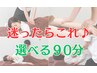 【迷ったらこれ☆】組み合わせ自由コース♪《90分》¥8,480→¥7,980