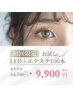 【最強セット★垢抜け目元】LEDエクステ100本×似合わせまつげパーマ 9,900円