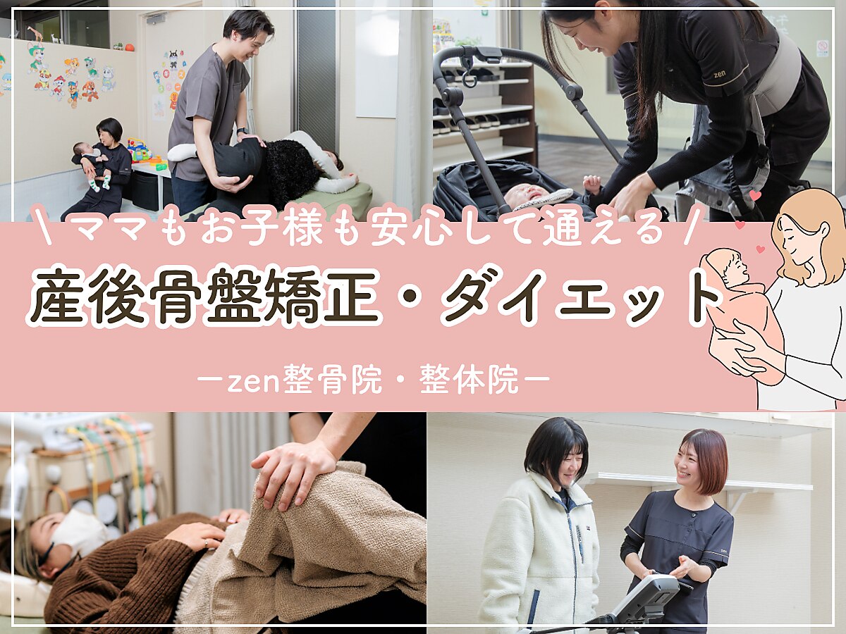 ゼン整骨院 整体院(zen整骨院 整体院)｜ホットペッパービューティー
