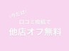 口コミ投稿で他店オフ代が ￥0 ！！ （オフ選択画面で1番上をお選びください）