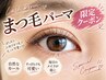 【10/9】限定クーポン☆人気No.1☆TR付まつ毛パーマ￥4950→4280