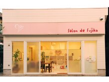 サロンドフジコ(Salon de Fujiko)