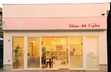 サロンドフジコ(Salon de Fujiko)