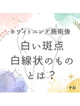 プラスビーセルフ(+b self)/白い斑点や白線状のものとは？