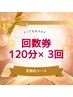 集中ケア1【お得回数券】顔/頭/背中など選べる120分×3回 39,000→33,000円