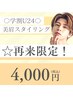 〇学割U24〇美眉スタイリング[眉毛ワックス]¥4000