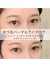 【42日以内再来】まつげパーマ+眉毛スタイリング￥10010