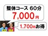 【暑い時間はオトククーポン】平日14時～17:20予約の整体60分¥7000 20%off