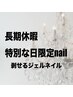 【自分でオフする剥せるジェルネイル】長期休暇・特別な日だけしたい人に♪