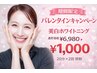 【バレンタインキャンペーン】美白ホワイトニング40分照射通常¥6,980→¥1,000