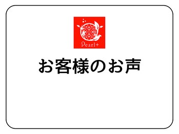 パールプラス 東広島店/お客様のお声