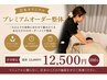 【未歩限定】根本改善★プレミアムオーダー整体100分 通常¥15,000→¥12,500