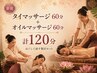 【新規】タイマッサージ60分+オイルマッサージ60分 計120分 ¥12,500