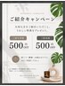 ご紹介キャンペーン！ご新規様・紹介者様共に【500円】OFF！