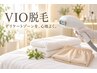 【女性専用★VIO脱毛】蒸れや不快感を軽減！10,000円→5,000円