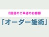 【2回目のご来院のお客様限定】