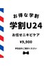 【学割U24】カスタマイズニキビケア　　