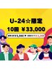 24歳以下 限定クーポン