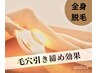 痛みの少ない脱毛★お肌もツルツル【脱毛】顔なし全身