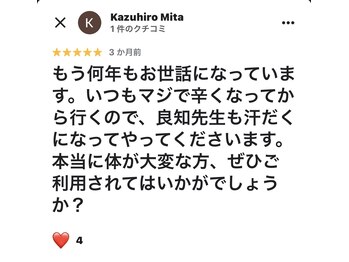 足圧宗家 良知整骨治療院/口コミ