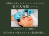 【口コミ限定割】毛穴大掃除コース　通常¥6500